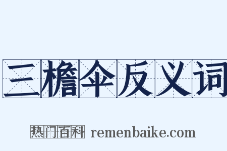 三檐伞反义词是什么意思的图片